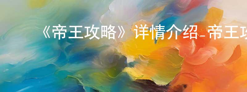陈素连发布《帝王攻略》详情介绍_帝王攻略已完结在线观看_帝王攻略迅雷下载_国漫